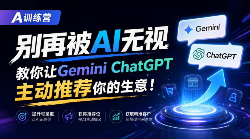 A训练营，别再被AI无视，教你让GeminiChatGPT主动推荐你的生意！【原创双语字幕】-宣源知识学堂
