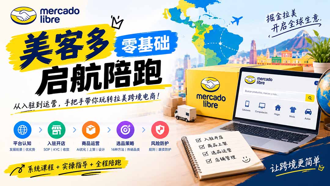 美客多开店不会操作怎么办?详解入驻审核、账号设置、AI商品优化、热销选品与利润定价避坑方法-宣源知识学堂
