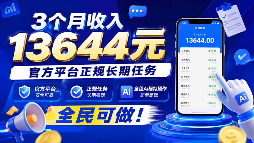 3个月收入13644元，官方平台正规长期任务，全程Ai模拟操作 全民可做！-宣源知识学堂