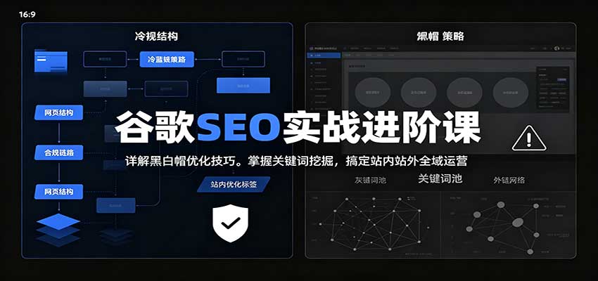 2026谷歌SEO实战进阶课：详解黑白帽优化技巧，掌握关键词挖掘，搞定站内站外全域运营-宣源知识学堂