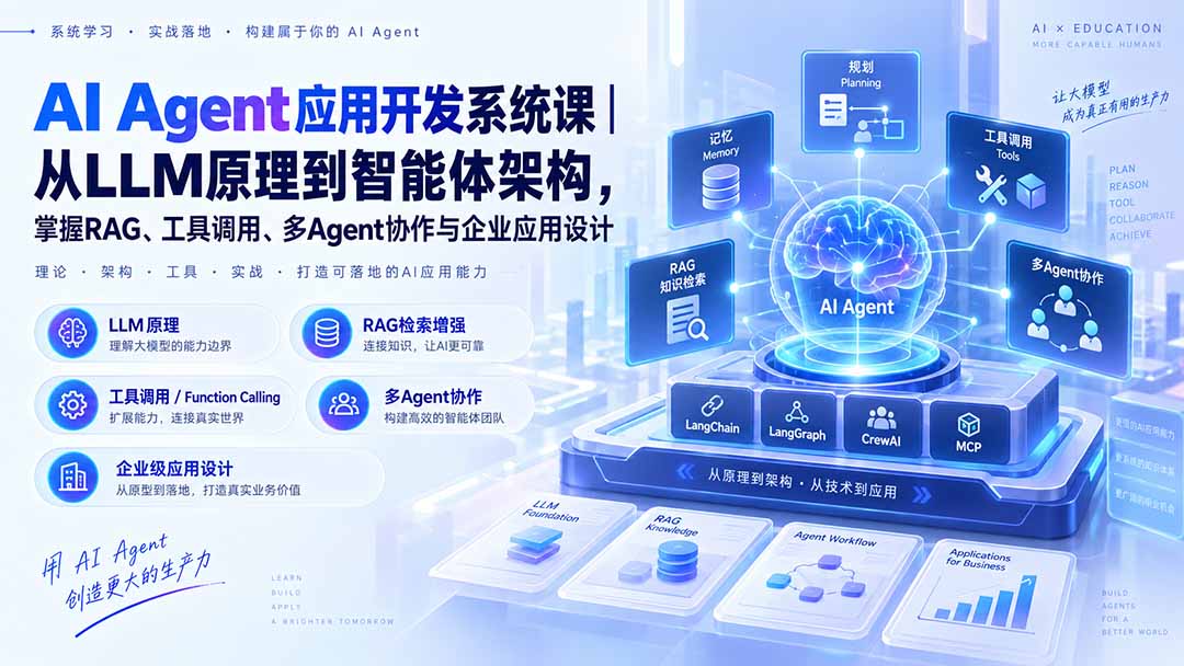 AI Agent应用开发系统课-179节|从LLM原理到智能体架构,掌握RAG、工具调用、多Agent协作与企业应用设计-宣源知识学堂