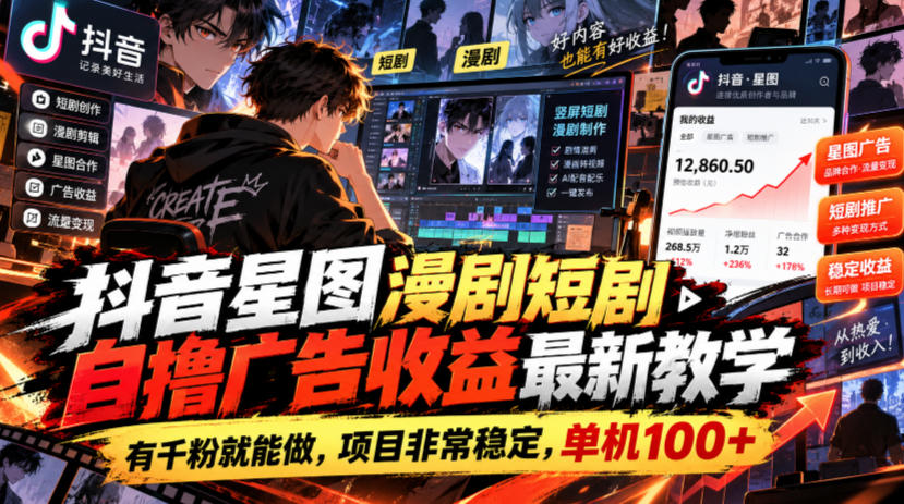 抖音星图漫剧短剧自撸广告收益最新教学，有千粉就能做，项目非常稳定，单机100+-宣源知识学堂