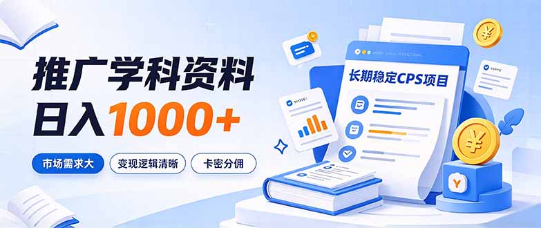 通过推广学科资料日入1000+，长期稳定的CPS项目，市场需求大，变现逻辑清晰-宣源知识学堂