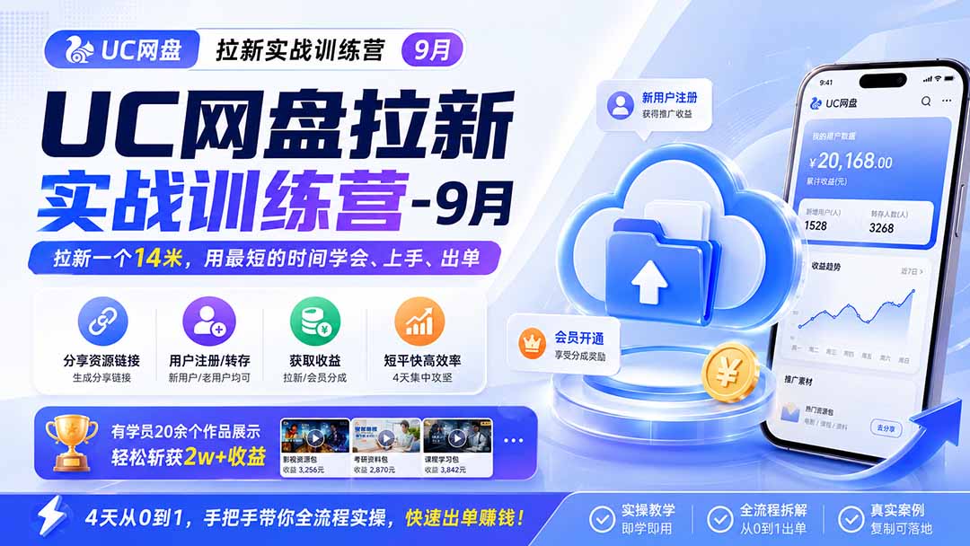 UC网盘拉新实战训练营-更新1022，拉新一个14米，用最短的时间学会、上手、出单，有学员20余个作品，轻松斩获2w+收益-宣源知识学堂