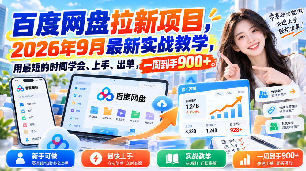 百度网盘拉新项目，2026年9月最新实战教学，用最短的时间学会、上手、出单，一周到手900+(更新1010)-宣源知识学堂