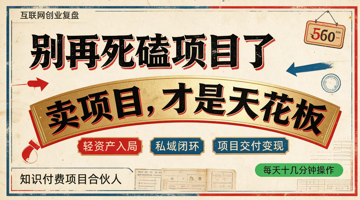 做项目不如卖项目，做知识付费自己当老板，普通人死磕项目賺钱，聪明人贩卖项目认知賺钱【揭秘】-宣源知识学堂