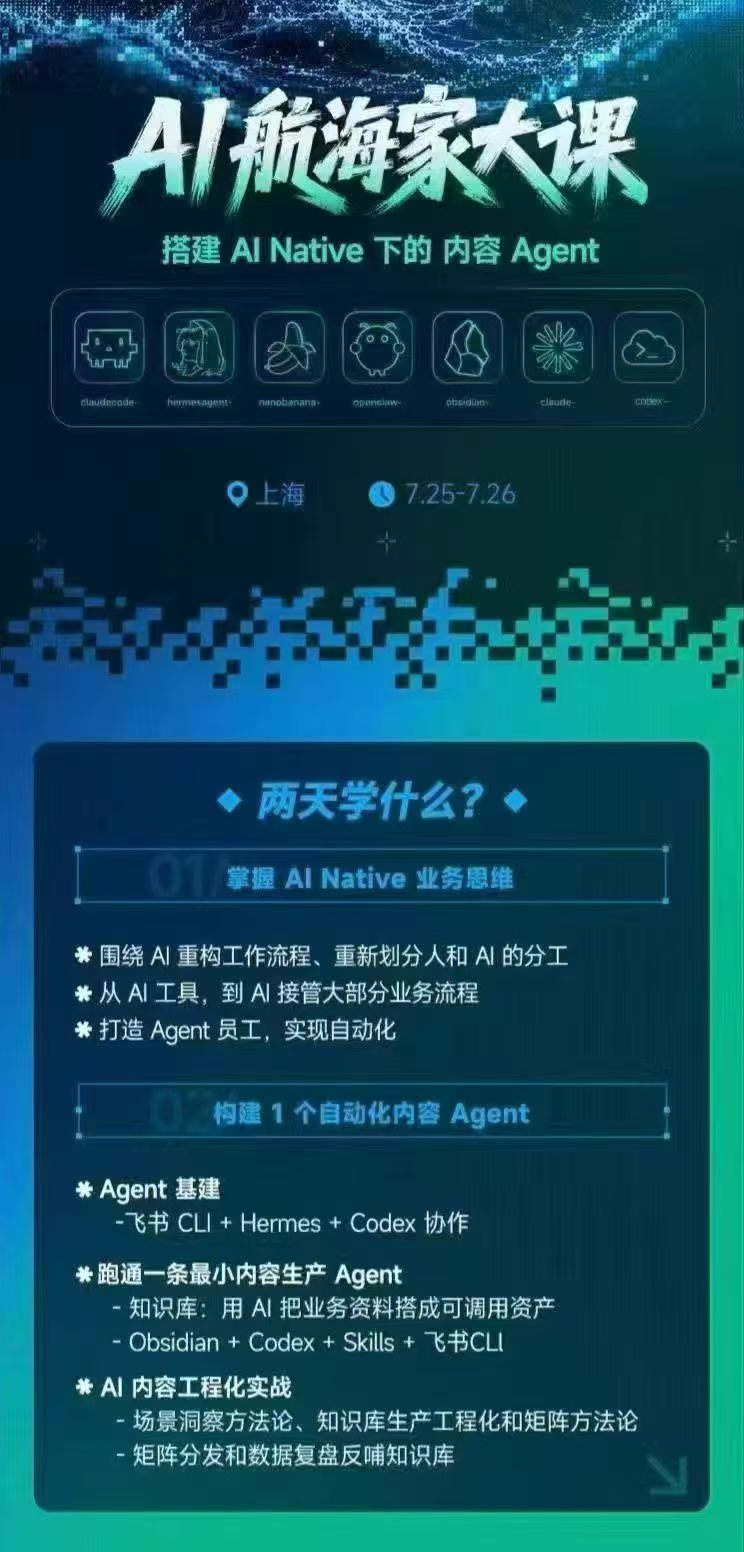 AI航海家 7月线下实战大课-无水印｜AI Native业务重构+Agent员工搭建+知识库+Skills，跑通内容自动化闭环-宣源知识学堂