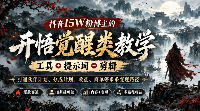 抖音15W粉博主的开悟觉醒类教学，工具+提示词+剪辑，打通伙伴计划、分成计划、收徒、商单等多条变现路径-宣源知识学堂