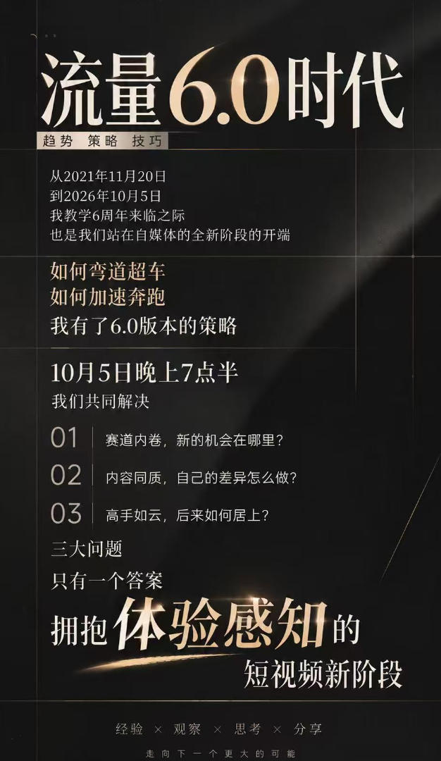 流量6.0时代IP破局课-更新：拆解流量1.0到6.0演变趋势+AI视觉辨识度+短视频内容实操策略-宣源知识学堂