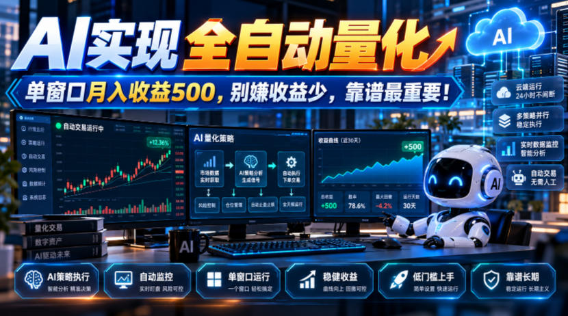 AI实现全自动量化，单窗口月入收益500，别嫌收益少，靠谱最重要！【揭秘】-宣源知识学堂