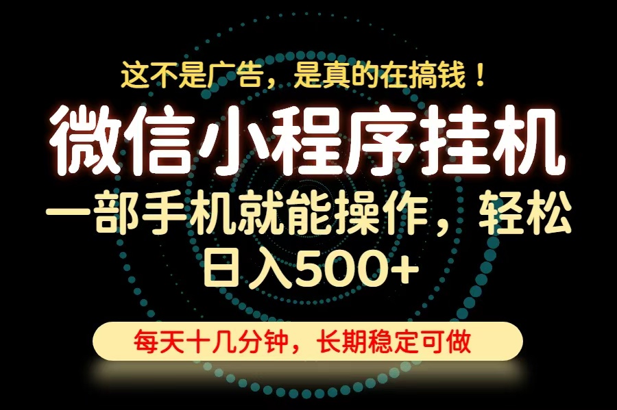 26年下半年最新小程序挂机，只需一部手机，轻松日入500+，长期稳定可做-宣源知识学堂