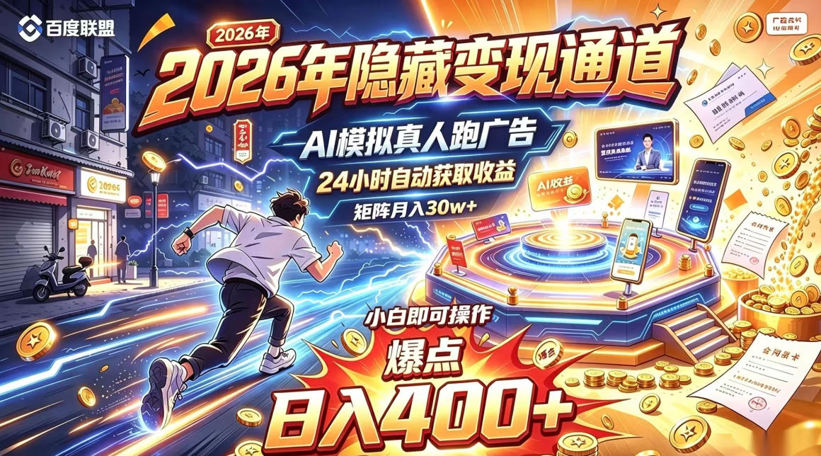 2026年别死磕自媒体，隐藏变现通道，AI模拟真人自动跑广告，小白即可操作，日入400+，矩阵月入可达到30w+【揭秘】-宣源知识学堂