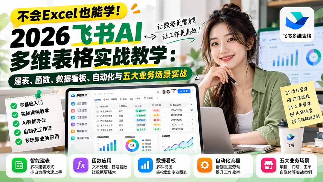 不会Excel也能学!2026飞书AI多维表格实战教学:建表、函数、数据看板、自动化与五大业务场景实战-宣源知识学堂