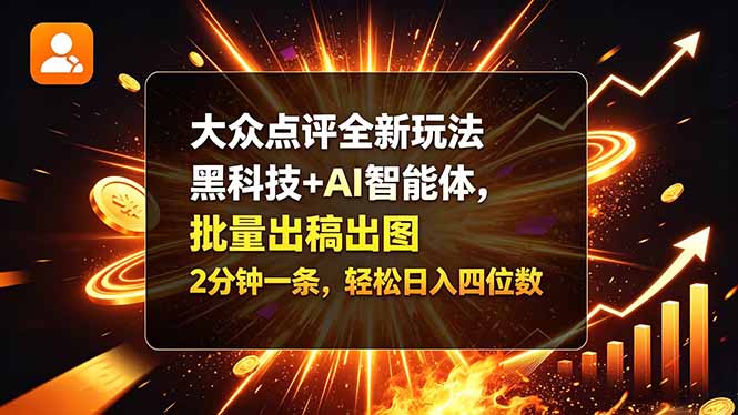 大众点评全新玩法，黑科技 + AI 智能体，批量出稿出图。2 分钟一条，轻松日入四位数-宣源知识学堂