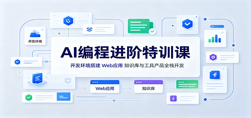 AI编程进阶特训课:开发环境搭建,Web应用、知识库与工具产品全栈开发-宣源知识学堂