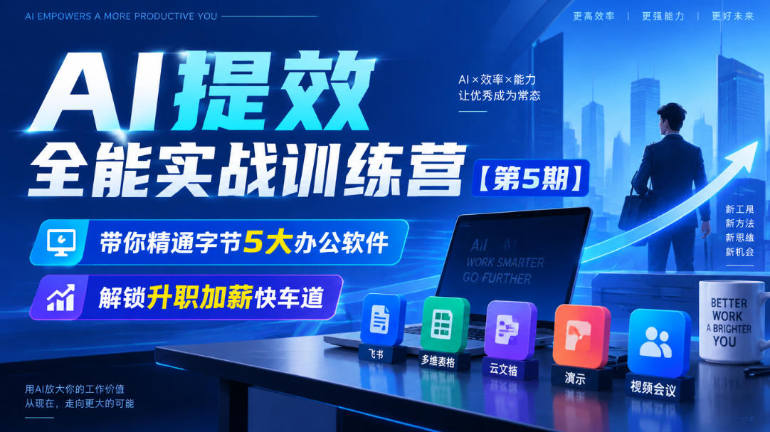 【无水印】AI提效全能实战训练营【第5期】，带你精通字节5大办公软件，解锁升职加薪快车道-宣源知识学堂