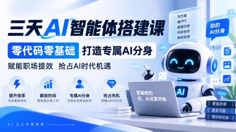 【无水印】三天AI智能体搭建课，零代码零基础打造专属AI分身，赋能职场提效抢占AI时代机遇-宣源知识学堂