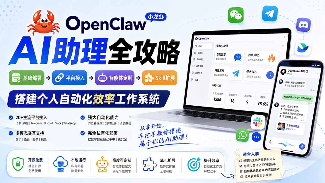 OpenClaw小龙虾 AI助理全攻略：基础部署→平台接入→智能体定制→Skill扩展，搭建个人自动化效率工作系统-宣源知识学堂