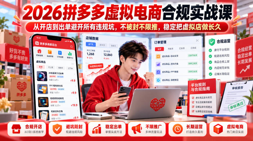 2026拼多多虚拟电商合规实战课，从开店到出单避开所有违规坑，不被封不限推，稳定把虚拟店做长久-宣源知识学堂
