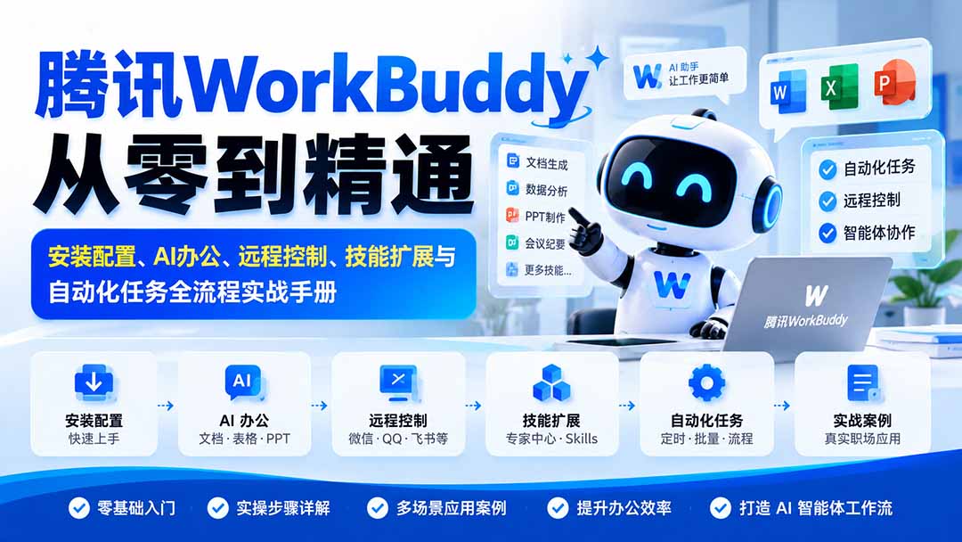 腾讯WorkBuddy从零到精通：安装配置、AI办公、远程控制、技能扩展与自动化任务全流程实战手册-宣源知识学堂