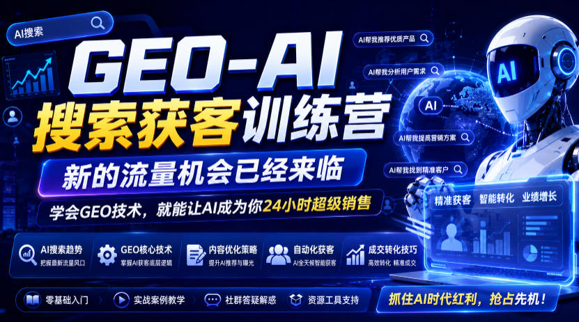 GEO-AI搜索获客训练营，新的流量机会已经来临，学会GEO技术，就能让AI成为你24小时超级销售(更新0919)-宣源知识学堂