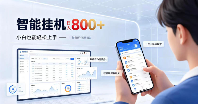 居家智能挂G项目，新手也能日入800，全自动运行，设备开启即可产生收益【揭秘】-宣源知识学堂
