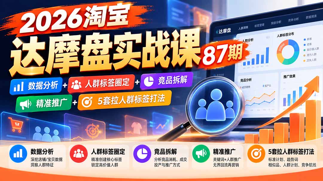 2026淘宝达摩盘实战课87期：数据分析+人群标签圈定+竞品拆解+精准推广+5套拉人群标签打法-宣源知识学堂