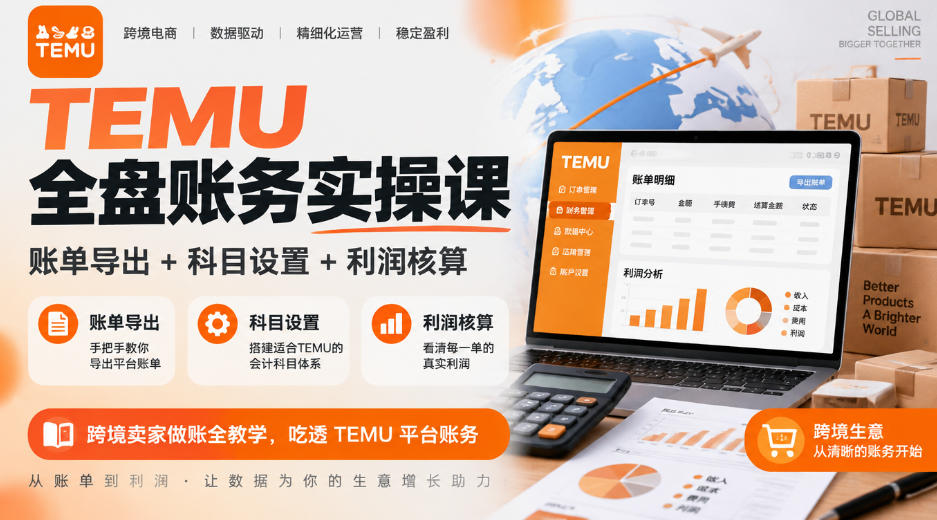 TEMU全盘账务实操课｜账单导出+科目设置+利润核算，跨境卖家做账全教学，吃透TEMU平台账务-宣源知识学堂