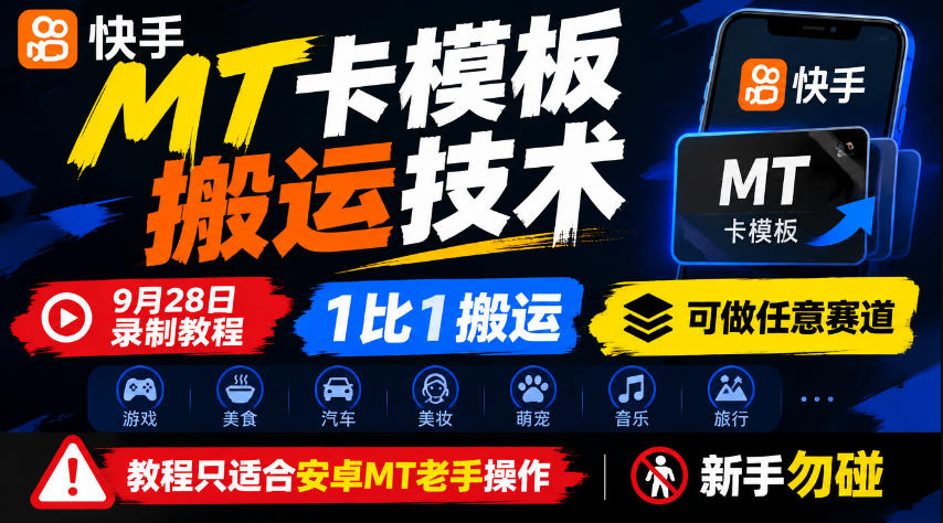快手MT卡模板搬运技术，9月28日录制教程，1比1搬运，可做任意赛道，教程只适合安卓MT老手操作，新手勿碰-宣源知识学堂