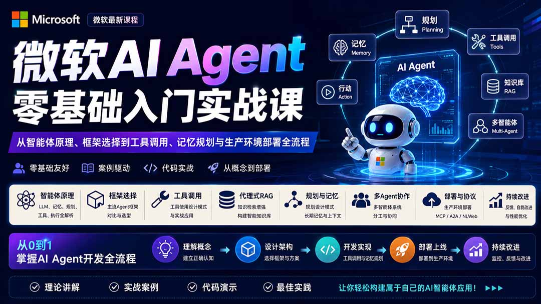微软AI Agent零基础入门实战课：从智能体原理、框架选择到工具调用、记忆规划与生产环境部署全流程-宣源知识学堂