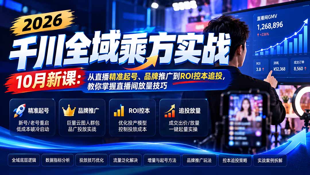 2026千川全域乘方实战-10月新课:从直播精准起号、品牌推广到ROI控本追投,教你掌握直播间放量技巧-宣源知识学堂