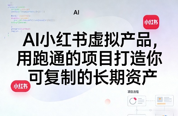 AI小红书虚拟产品，用跑通的项目打造你可复制的长期资产(更新0902)-宣源知识学堂