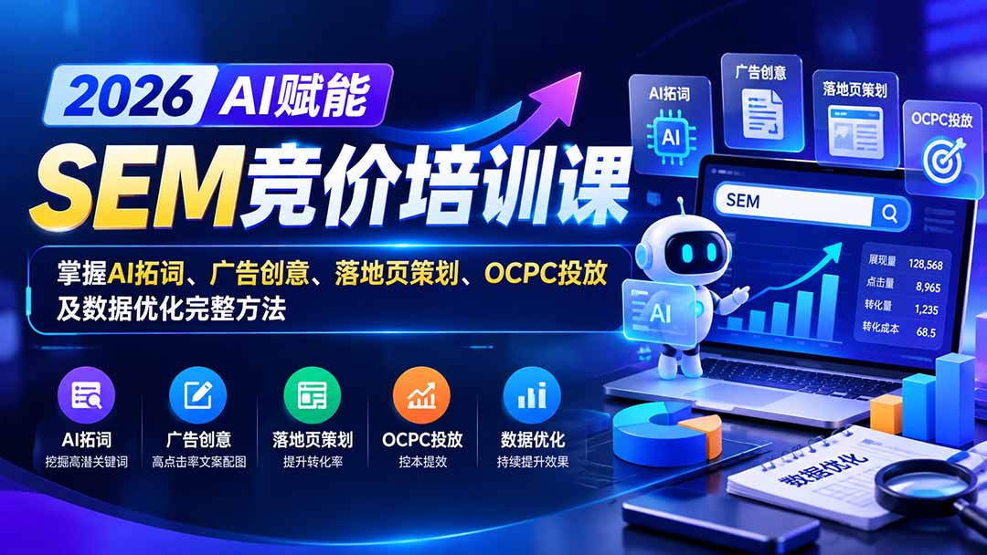 【无水印】2026AI赋能SEM竞价培训课：掌握AI拓词、广告创意、落地页策划、OCPC投放及数据优化完整方法-宣源知识学堂
