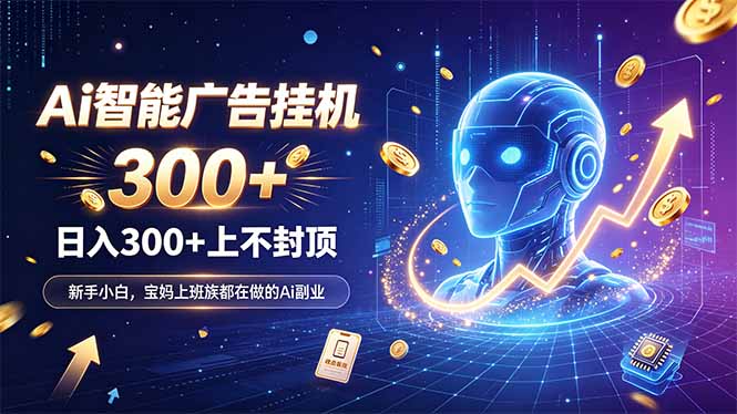 为什么越来越多人开始做 AI 广告挂机？副业新风口了解一下-宣源知识学堂
