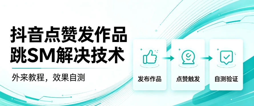 抖音点赞发作品跳sm解决技术，外来教程，效果自测-宣源知识学堂