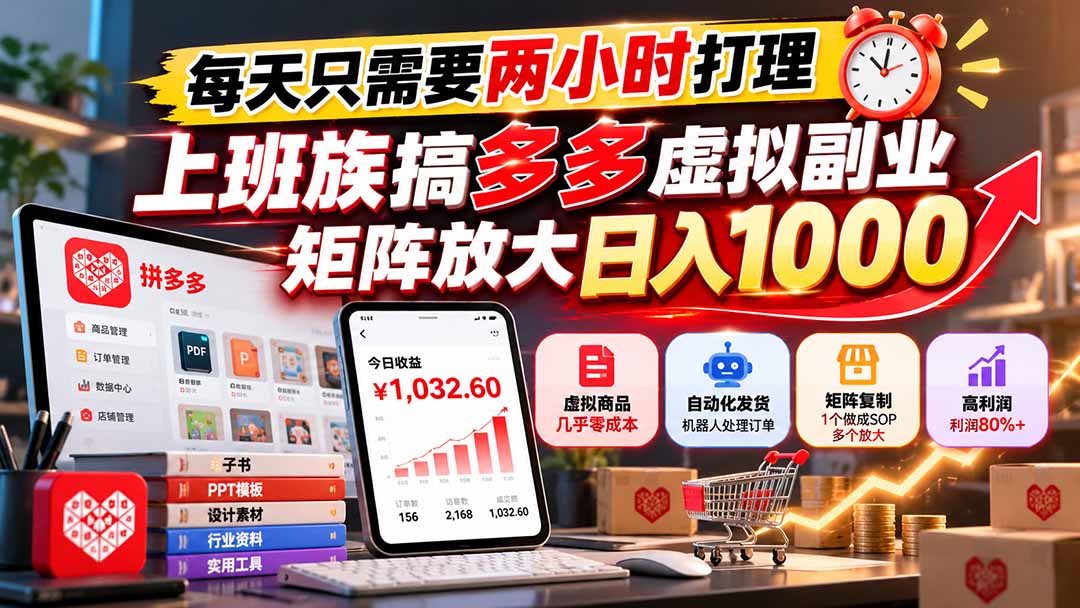每天只需要两小时打理，上班族搞多多虚拟副业，矩阵放大日入 1000-宣源知识学堂