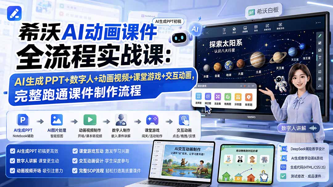 希沃AI动画课件全流程实战课：AI生成PPT+数字人+动画视频+课堂游戏+交互动画，完整跑通课件制作流程-宣源知识学堂