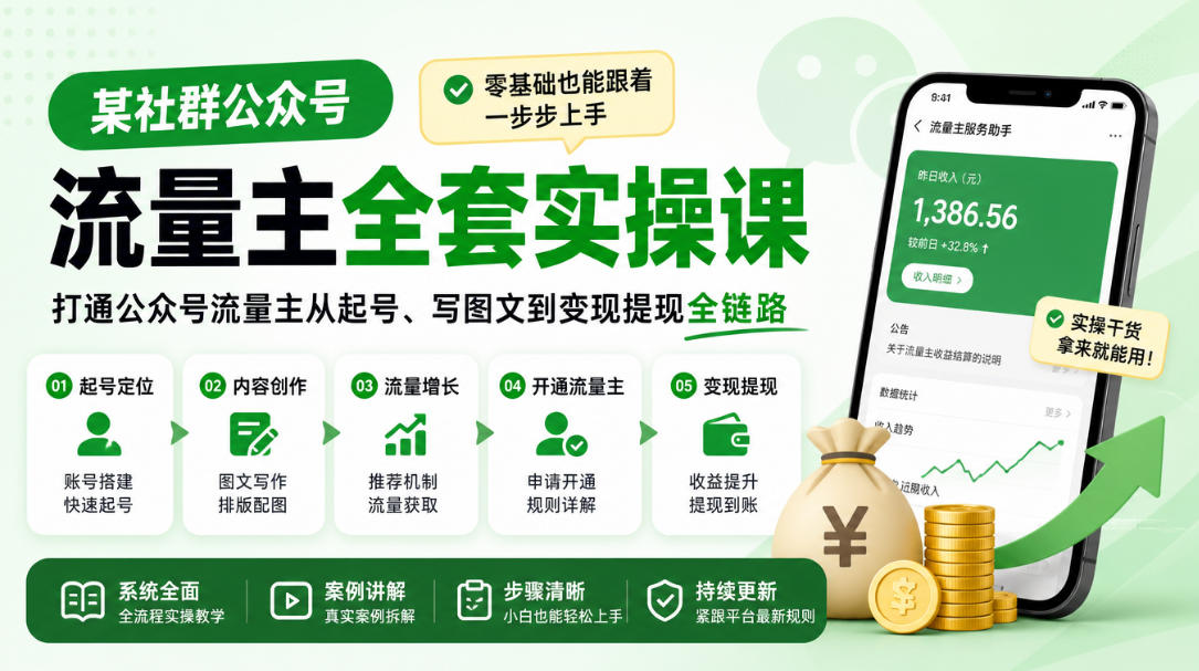 某社群公众号流量主全套实操课，零基础也能跟着一步步上手，打通公众号流量主从起号、写图文到变现提现全链路-宣源知识学堂