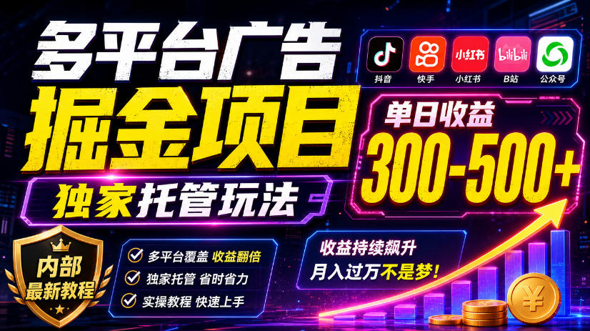 多平台广告掘金项目，独家托管玩法，一天300-500+，内部最新教程【揭秘】-宣源知识学堂