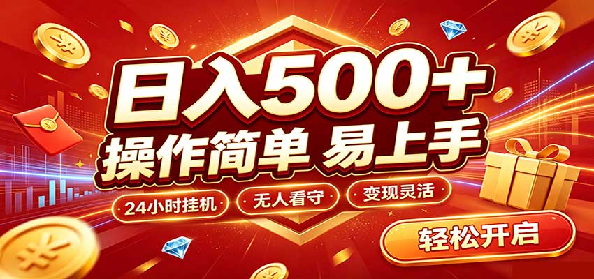 日入稳定300+,全自动抢福袋,闲暇稳定创收-宣源知识学堂