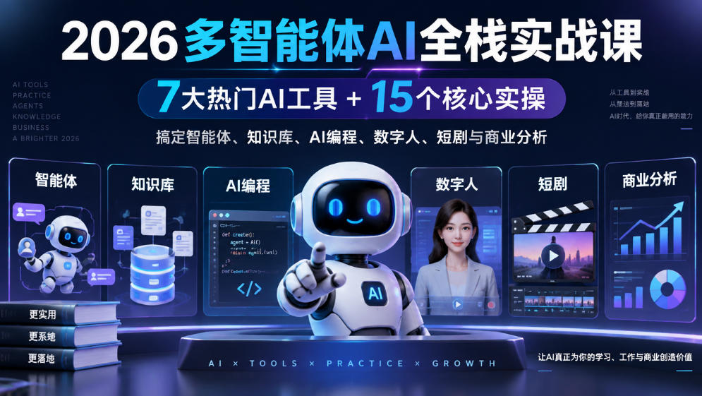 【无水印】2026多智能体AI全栈实战课｜7大热门AI工具+15个核心实操，搞定智能体、知识库、AI编程、数字人、短剧与商业分析-宣源知识学堂