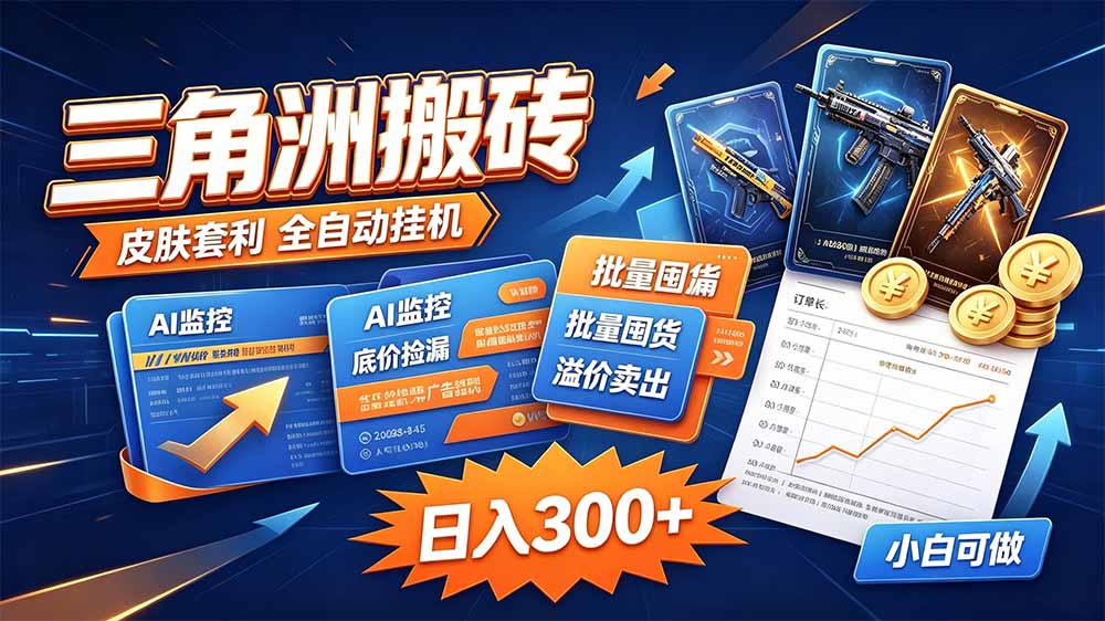 三角洲搬砖 独家捡漏套利玩法 0封号单机日产300＋-宣源知识学堂