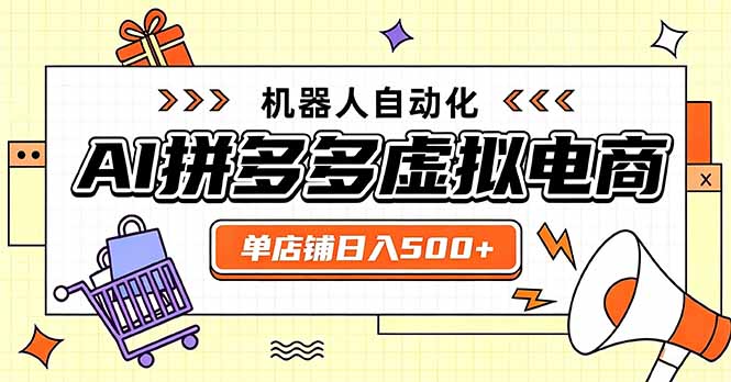 日入500+的拼多多虚拟店，主打一个好上手，长久稳定，矩阵多店收益可观-宣源知识学堂
