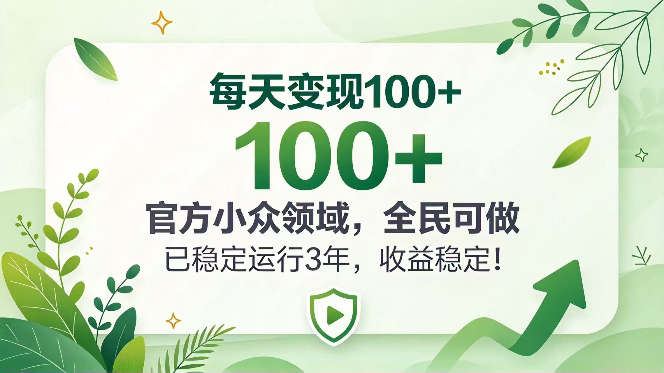 每天变现 100+， 官方小众领域，全民可做， 已稳定运行 3 年，收益稳定！-宣源知识学堂