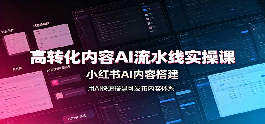 高转化内容AI流水线实操课：小红书AI内容搭建，Skill工具配置，转化内容生产-宣源知识学堂