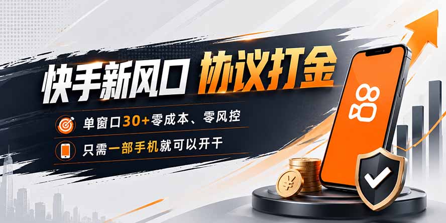 快手新风口,只需要一部手机即可矩阵操作,单窗口30+零风控,零成本-宣源知识学堂