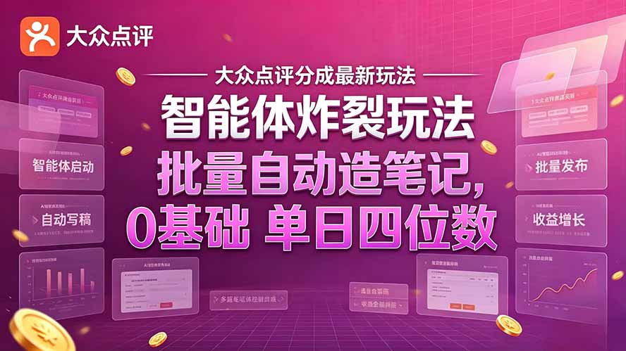 大众点评分成最新智能体炸裂玩法！批量自动造笔记，0基础干到单日四位数-宣源知识学堂