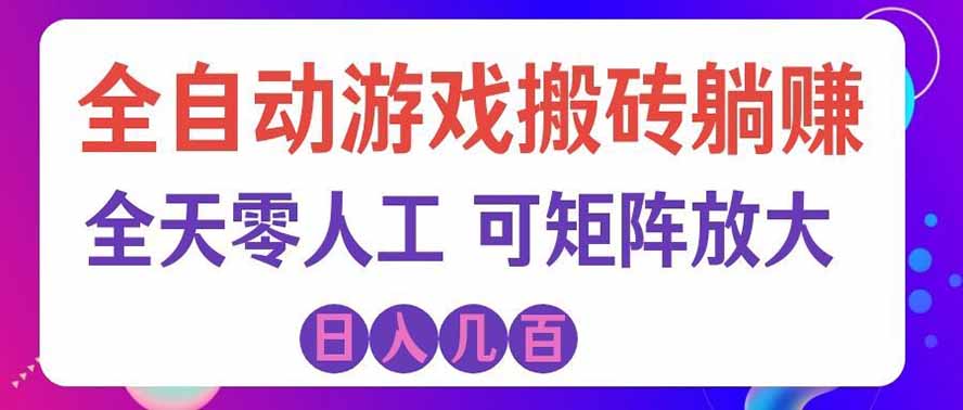 海外的爆火欧美游戏全自动打金币项目,日入千元,手把手教你!-宣源知识学堂