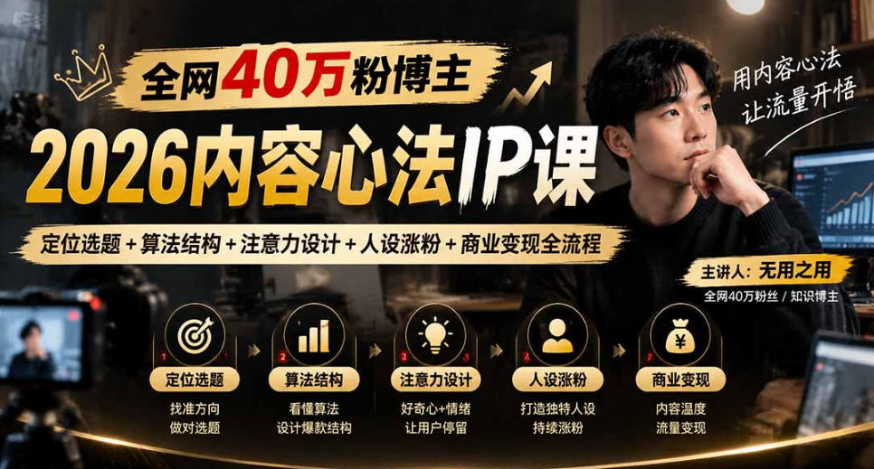 【无水印】全网40W粉博主的2026内容心法IP课，定位选题+算法结构+注意力设计+人设涨粉+商业变现全流程-宣源知识学堂