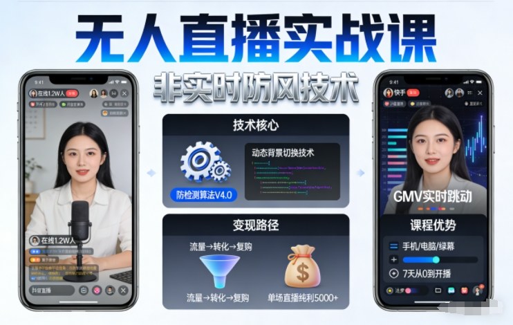 宝子哥无人直播实战课，非实时防风技术，聚焦抖音快手等平台直播带货，轻松开启直播变现之路(更新260908)-宣源知识学堂
